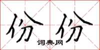 侯登峰份份楷書怎么寫