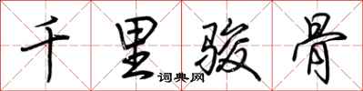 荊霄鵬千里駿骨行書怎么寫