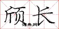 龐中華頎長楷書怎么寫