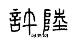 曾慶福許陸篆書個性簽名怎么寫