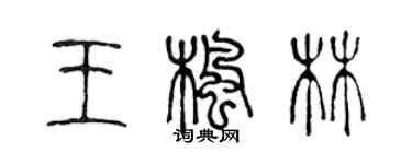 陳聲遠王楓林篆書個性簽名怎么寫