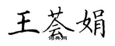 丁謙王薈娟楷書個性簽名怎么寫