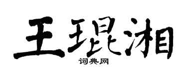 翁闓運王琨湘楷書個性簽名怎么寫