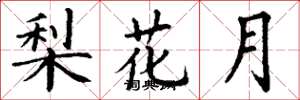 丁謙梨花月楷書怎么寫