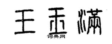 曾慶福王玉滿篆書個性簽名怎么寫