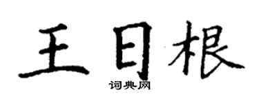 丁謙王日根楷書個性簽名怎么寫