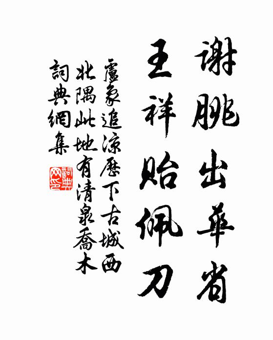 未必此心如古井，且應蒼檜比某棠 詩詞名句