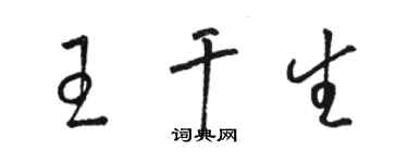 駱恆光王乾生草書個性簽名怎么寫