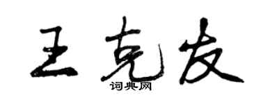 曾慶福王克友行書個性簽名怎么寫