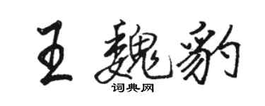 駱恆光王魏豹行書個性簽名怎么寫