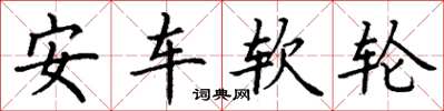 丁謙安車軟輪楷書怎么寫