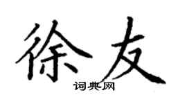 丁謙徐友楷書個性簽名怎么寫