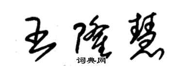 朱錫榮王隆慧草書個性簽名怎么寫