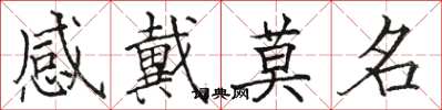 駱恆光感戴莫名楷書怎么寫
