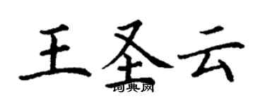 丁謙王聖雲楷書個性簽名怎么寫