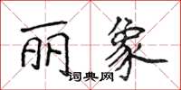 侯登峰麗象楷書怎么寫