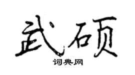曾慶福武碩行書個性簽名怎么寫