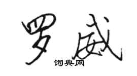 駱恆光羅威行書個性簽名怎么寫