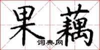 丁謙果藕楷書怎么寫