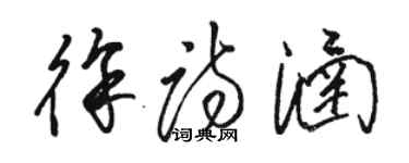 駱恆光徐詩涵草書個性簽名怎么寫