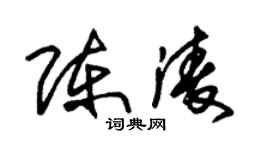 朱錫榮陳凌草書個性簽名怎么寫