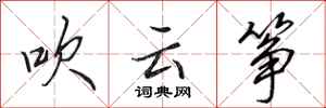 田英章吹雲箏行書怎么寫