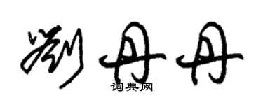 朱錫榮劉丹丹草書個性簽名怎么寫