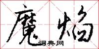 魔漿的意思_魔漿的解釋_國語詞典