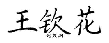 丁謙王欽花楷書個性簽名怎么寫