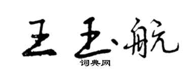 曾慶福王玉航行書個性簽名怎么寫