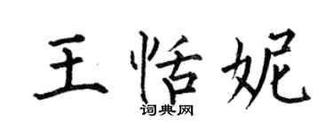 何伯昌王恬妮楷書個性簽名怎么寫