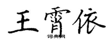 丁謙王霄依楷書個性簽名怎么寫