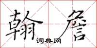 黃華生翰詹楷書怎么寫