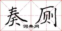 侯登峰奏廁楷書怎么寫