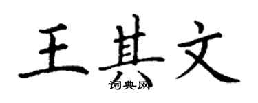 丁謙王其文楷書個性簽名怎么寫