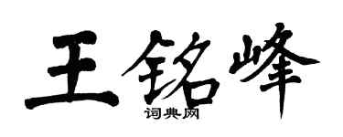 翁闓運王銘峰楷書個性簽名怎么寫