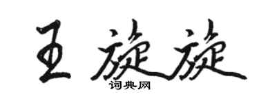 駱恆光王旋旋行書個性簽名怎么寫