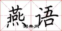 荊霄鵬燕語楷書怎么寫