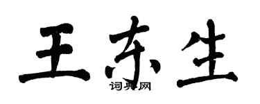 翁闓運王東生楷書個性簽名怎么寫