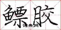 龐中華鰾膠楷書怎么寫