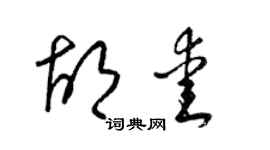 梁錦英胡愛草書個性簽名怎么寫