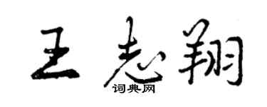 曾慶福王志翔行書個性簽名怎么寫