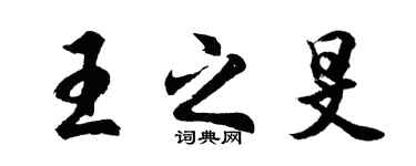 胡問遂王之旻行書個性簽名怎么寫
