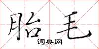 黃華生胎毛楷書怎么寫