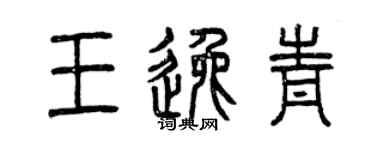 曾慶福王逸青篆書個性簽名怎么寫