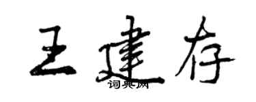 曾慶福王建存行書個性簽名怎么寫