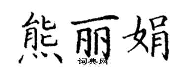 丁謙熊麗娟楷書個性簽名怎么寫