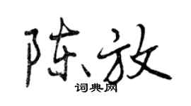 曾慶福陳放行書個性簽名怎么寫