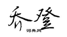 曾慶福喬登行書個性簽名怎么寫