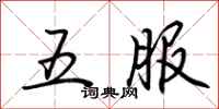 荊霄鵬五服行書怎么寫